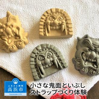 小さな鬼面といぶしストラップづくり体験（鬼面1つ＆動物ストラップ2つ）