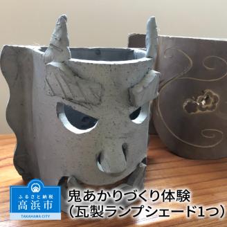 鬼あかりづくり体験（瓦製ランプシェード1つ）