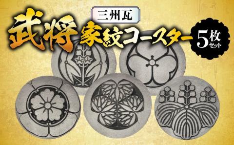 三州瓦　武将家紋コースター　5枚セット