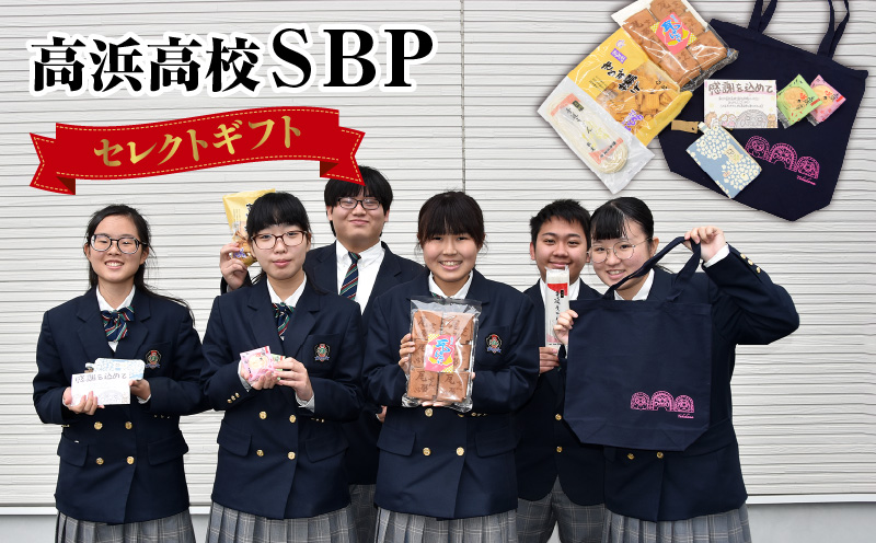 高浜高校ＳＢＰセレクトギフト