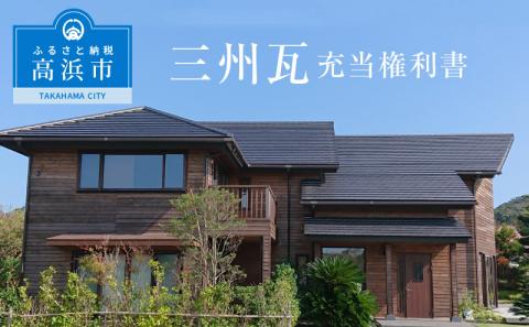 三州瓦　充当権利書