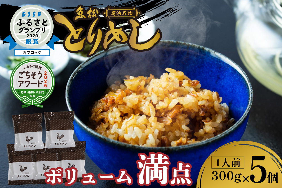 冷凍とりめし300ｇ(1人前)×5個