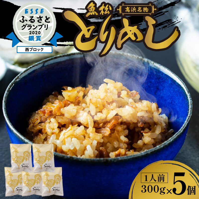 冷凍とりめし300ｇ(1人前)×5個