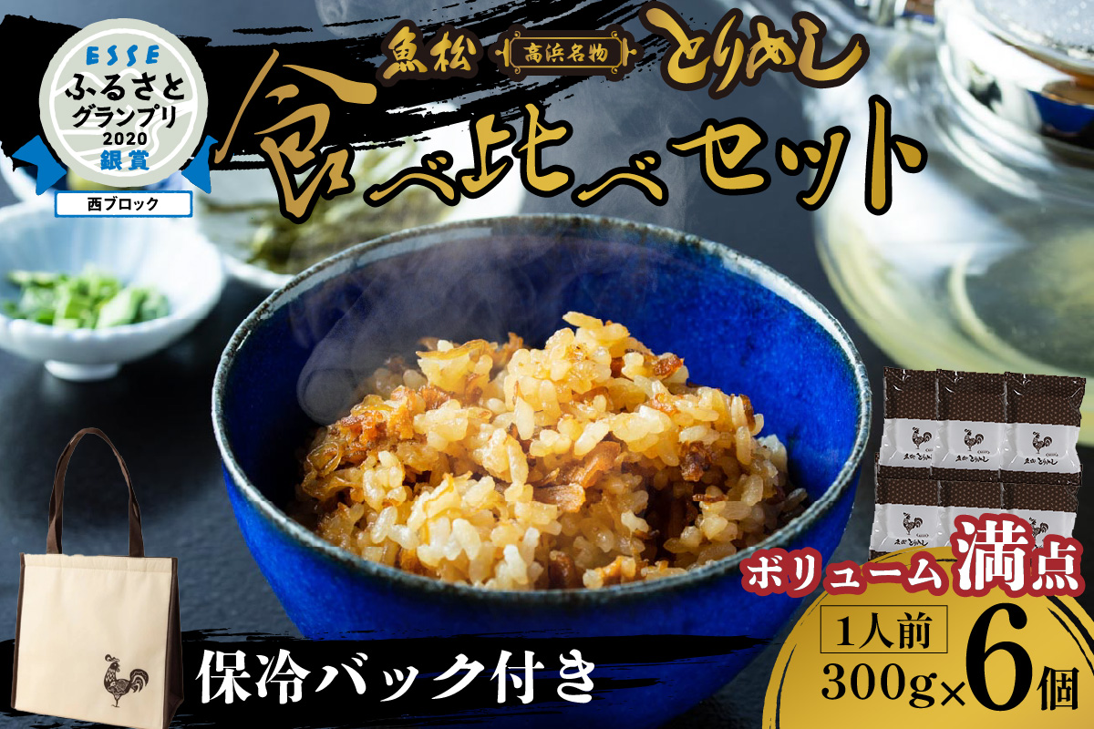 とりめし食べ比べセット6人前　オリジナル保冷バック付