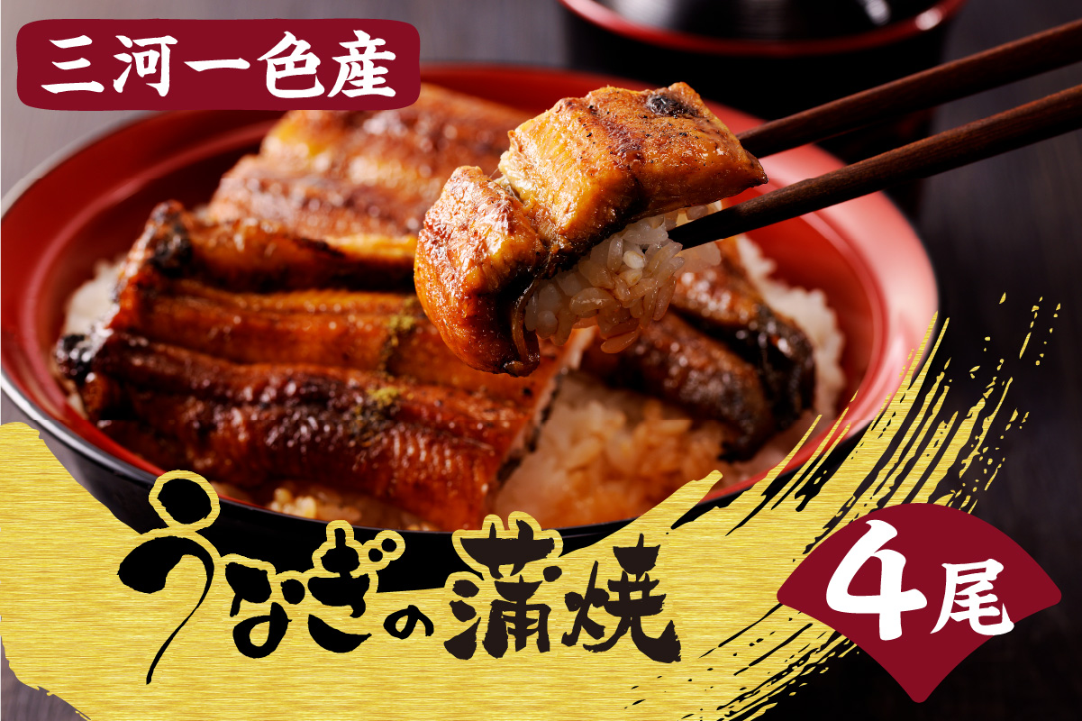 三河一色産　うなぎの蒲焼4尾