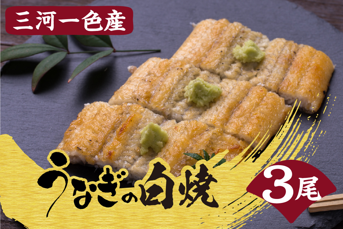 三河一色産　うなぎの白焼3尾