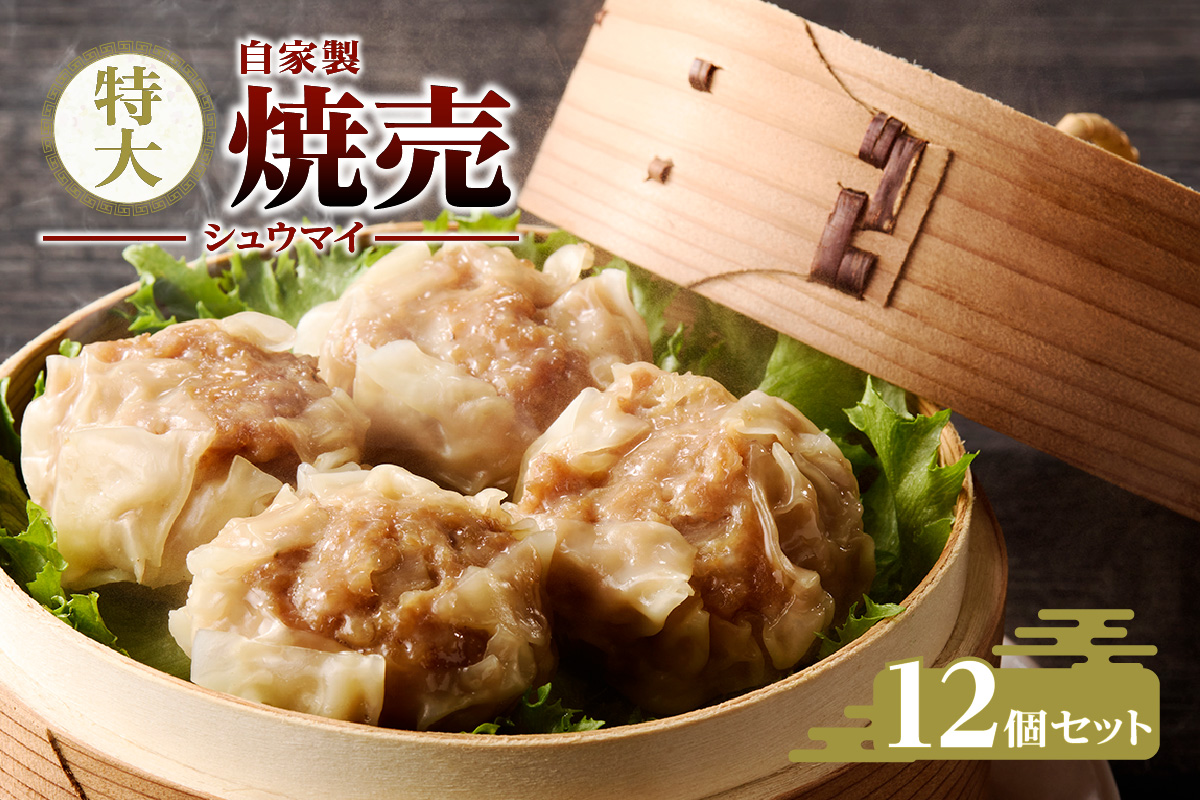 自家製特大 焼売12個セット