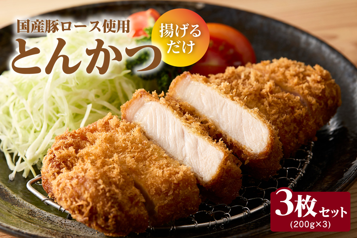 とんかつ　3枚セット