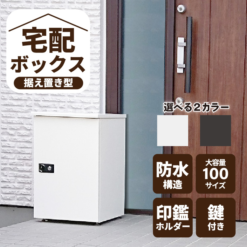 宅配ボックス　大容量【据え置き型鍵付き】クリーム