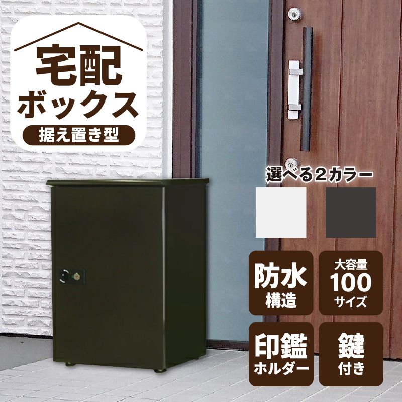 宅配ボックス　大容量【据え置き型鍵付き】ダークグレー