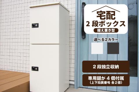 宅配ボックス　大容量　２段型鍵付き　クリーム