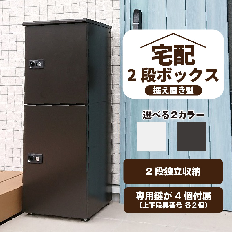 宅配ボックス　大容量　２段型鍵付き　ダークグレー