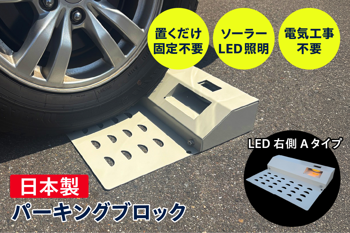 ソーラー充電式LED照明付き パーキングブロック LED右側　Aタイプ