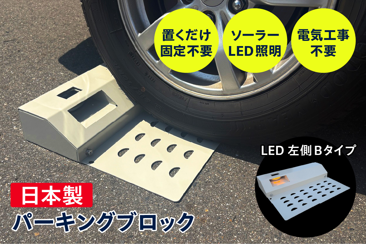 ソーラー充電式LED照明付き パーキングブロック LED左側　Bタイプ