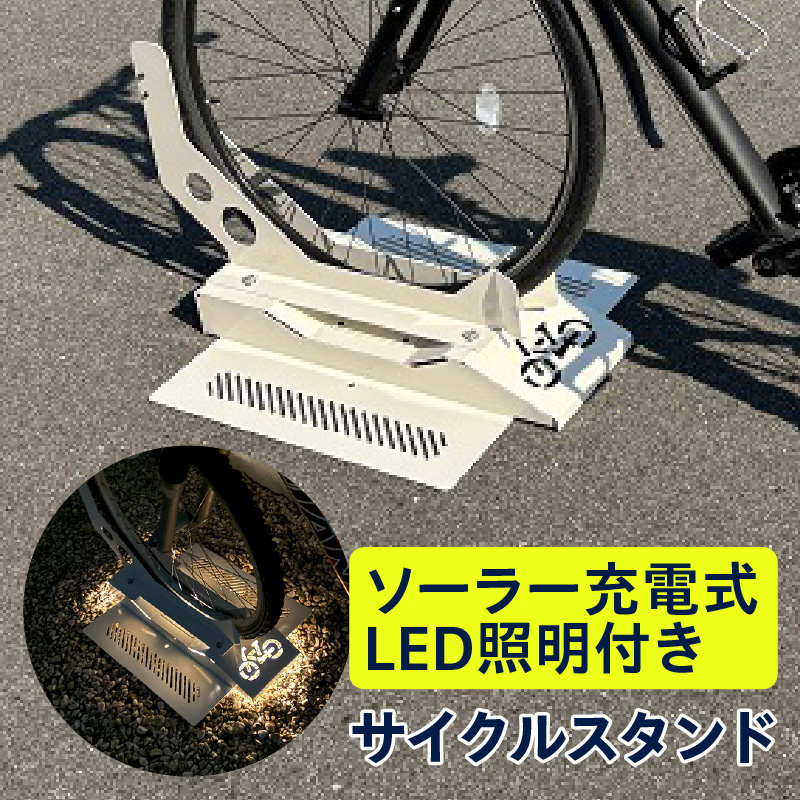 ソーラー充電式LED照明付き サイクルスタンド 