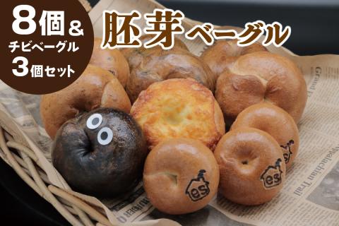 胚芽ベーグル８個＆チビベーグル３個セット