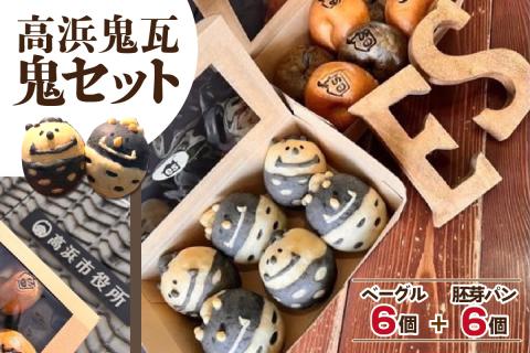 高浜鬼瓦鬼セット　バターを使用したベーグル＆胚芽パン