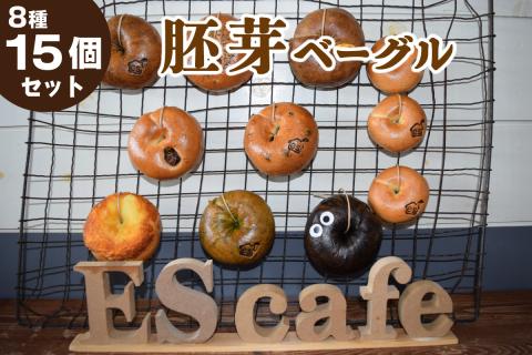 バターを使用した胚芽ベーグル8種類15個セット