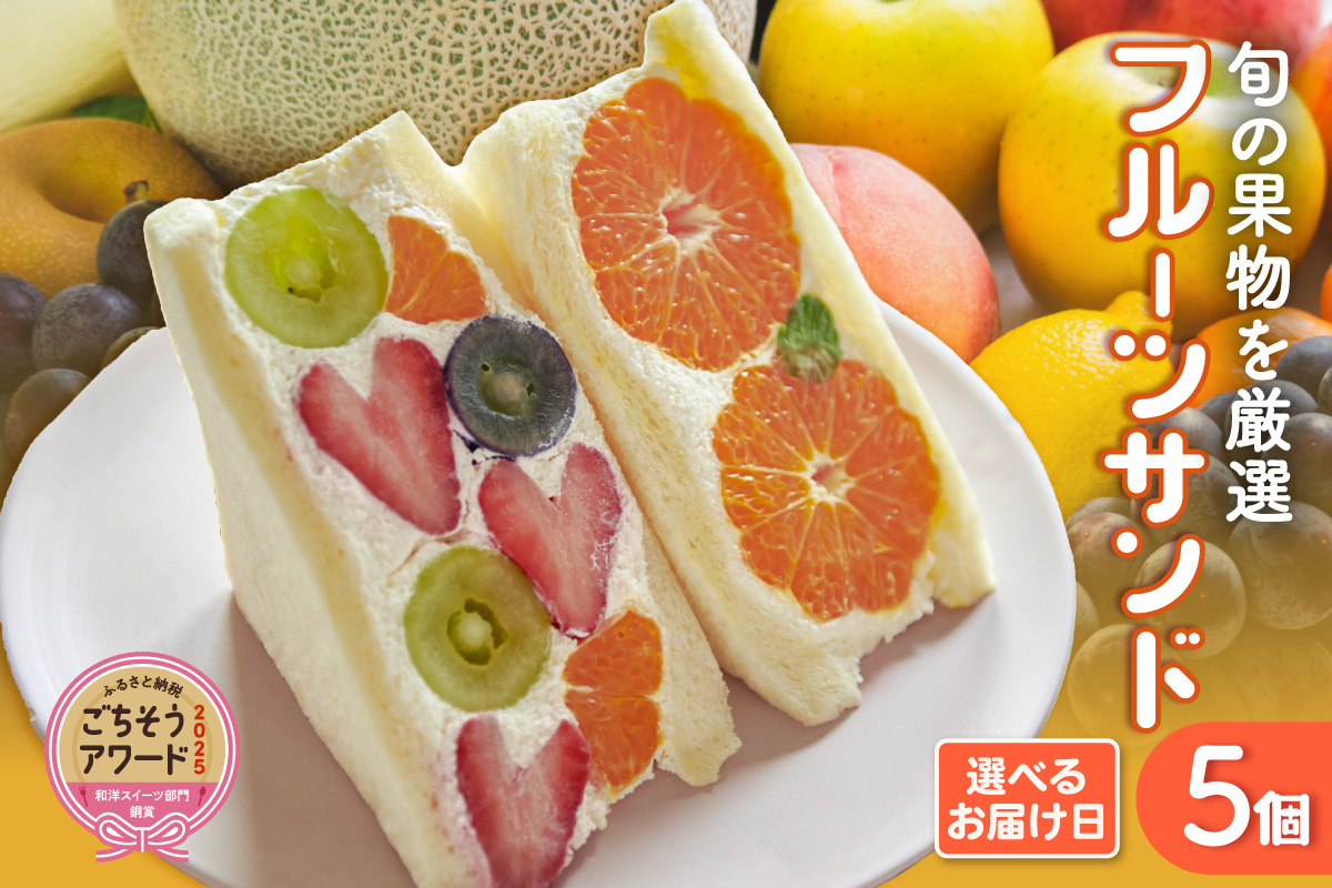 フルーツサンド5個入り【1月28日お届け】