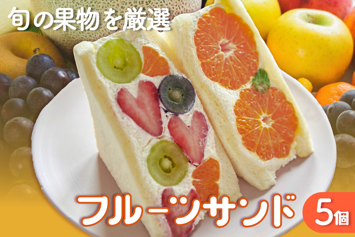 フルーツサンド5個入り【1月14日お届け】