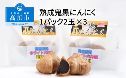 熟成鬼黒にんにく1パック2玉×3