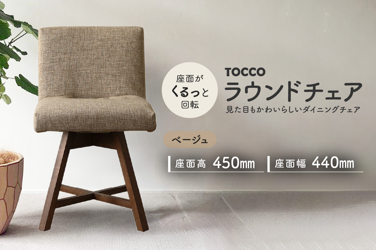 ラウンドチェア　TOCCO（ベージュ）