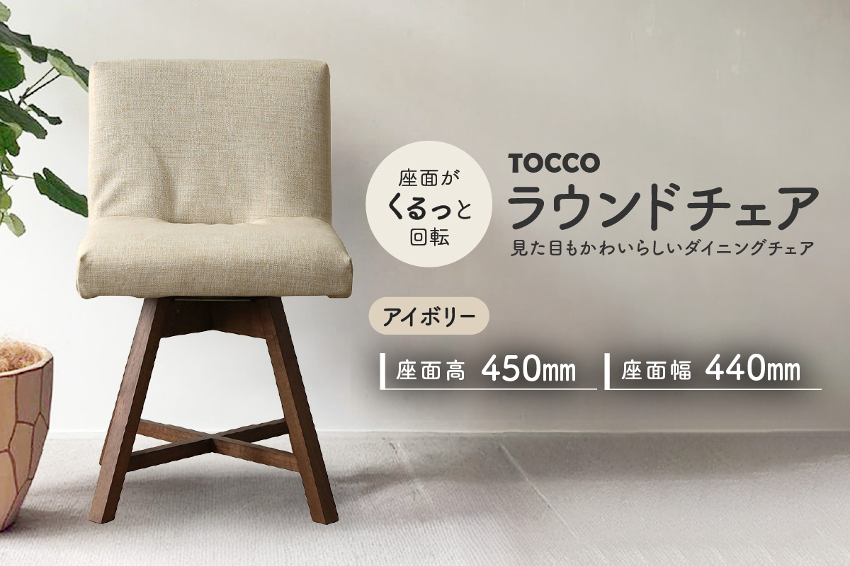 ラウンドチェア　TOCCO（アイボリー）