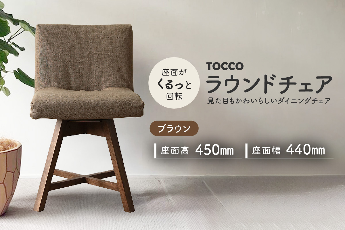 ラウンドチェア　TOCCO（ブラウン）