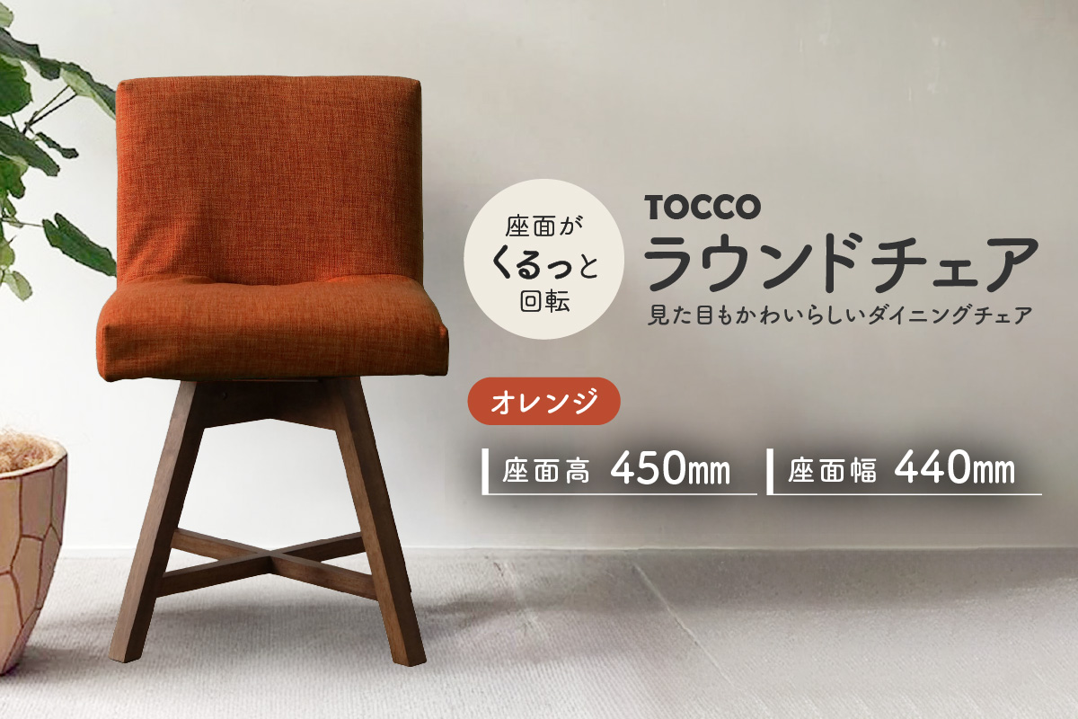 ラウンドチェア　TOCCO（オレンジ）