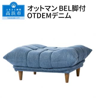オットマン　BEL脚付　OTDEMデニム