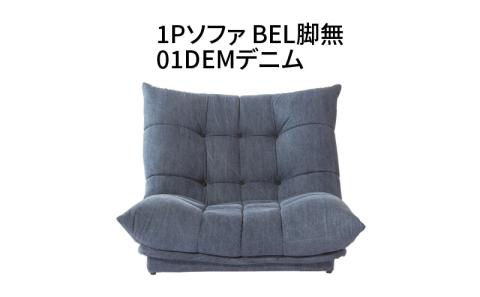 1Pソファ　BEL脚無　01DEMデニム