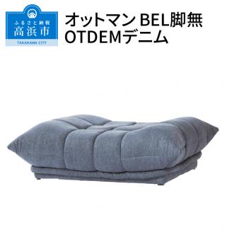 オットマン　BEL脚無　OTDEMデニム