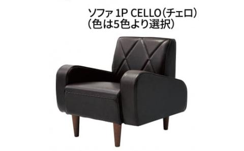 ソファ　1P　CELLO（チェロ）　ブラック