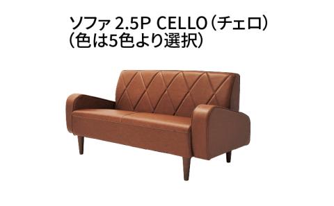 ソファ　2.5Ｐ　CELLO（チェロ）　ブラック