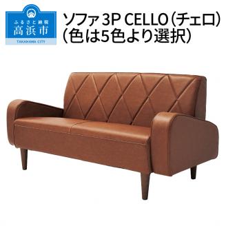 ソファ　3Ｐ　CELLO（チェロ）　チョコブラウン