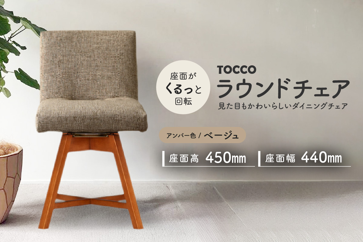 ラウンドチェア　TOCCO　アンバー色（ベージュ）