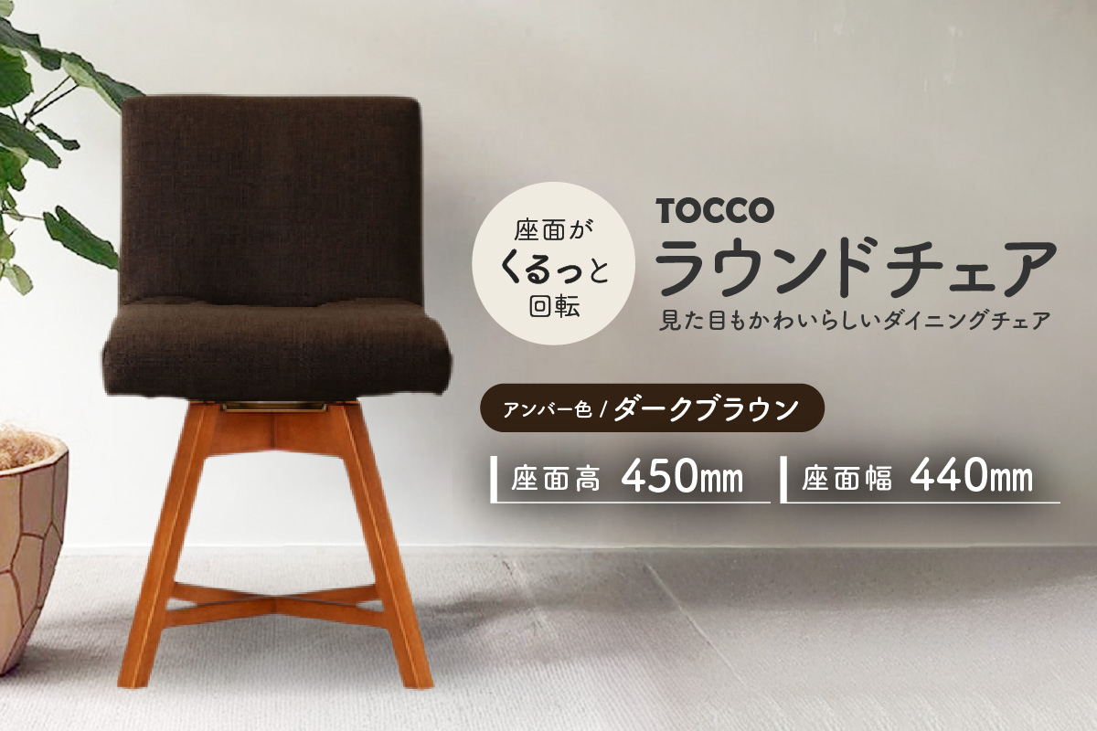 ラウンドチェア　TOCCO　アンバー色（ダークブラウン）