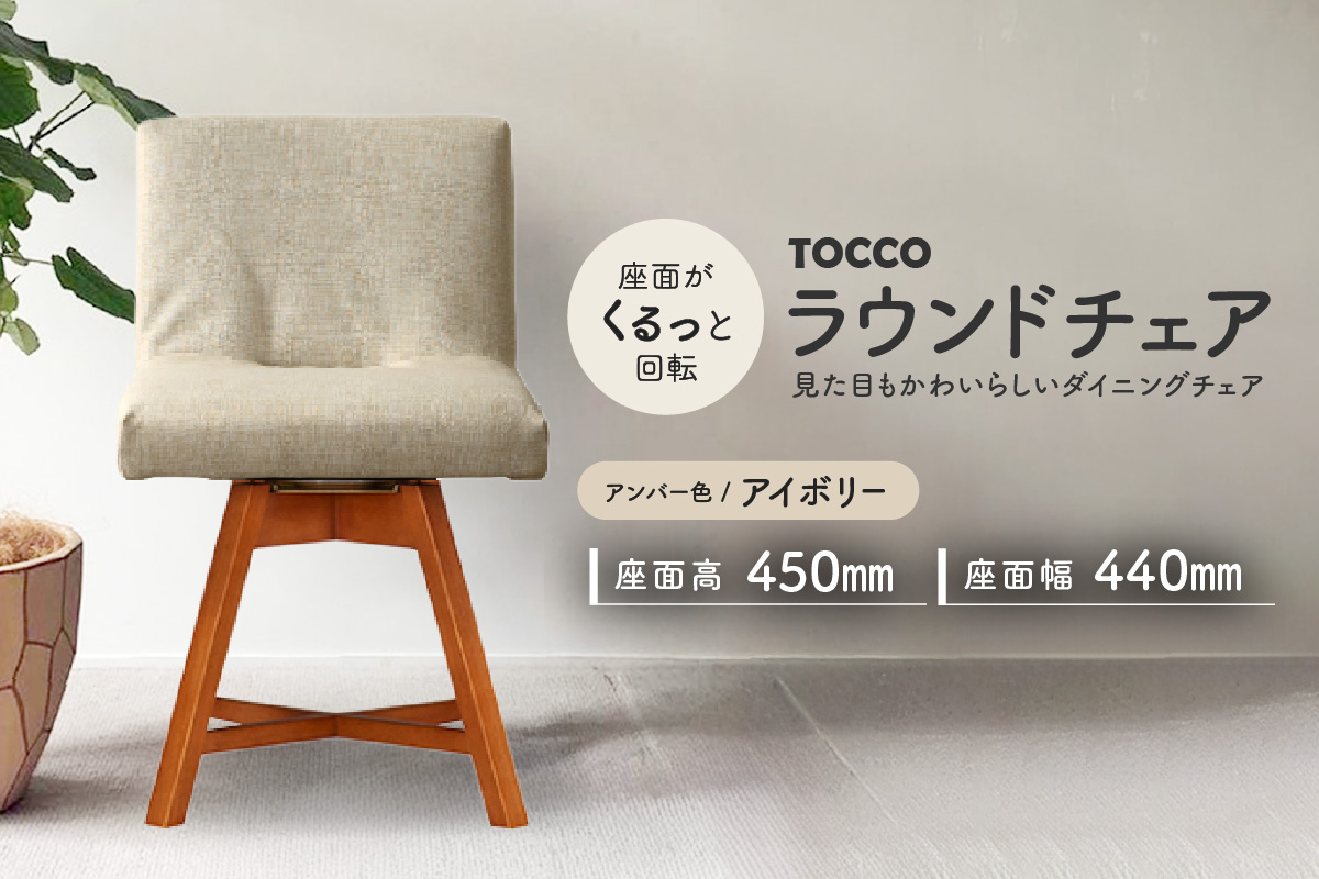 ラウンドチェア　TOCCO　アンバー色（アイボリー）