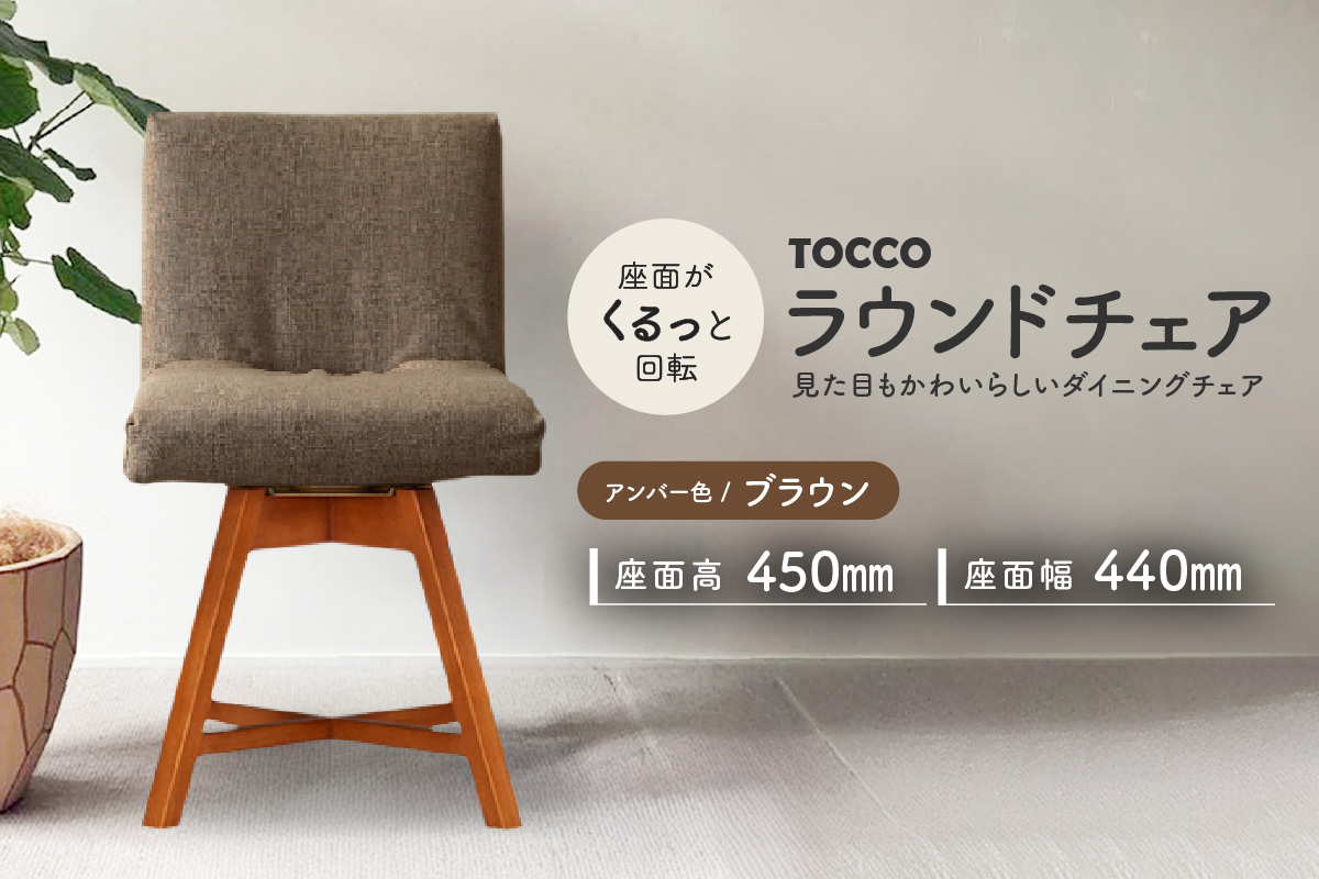 ラウンドチェア　TOCCO　アンバー色（ブラウン）