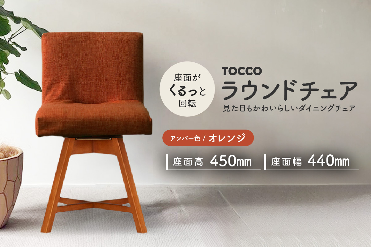 ラウンドチェア　TOCCO　アンバー色（オレンジ）