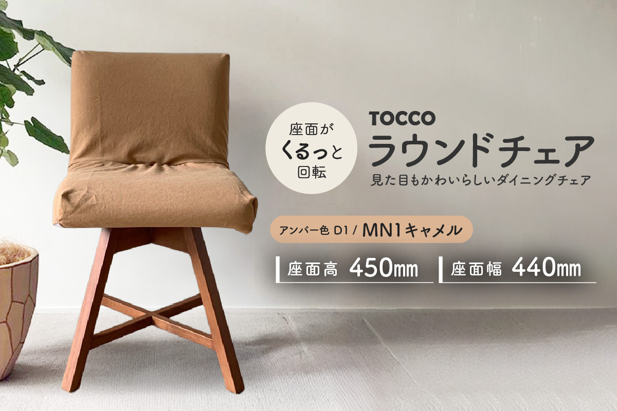 ラウンドチェア　TOCCO　アンバー色　D1【MN1キャメル】