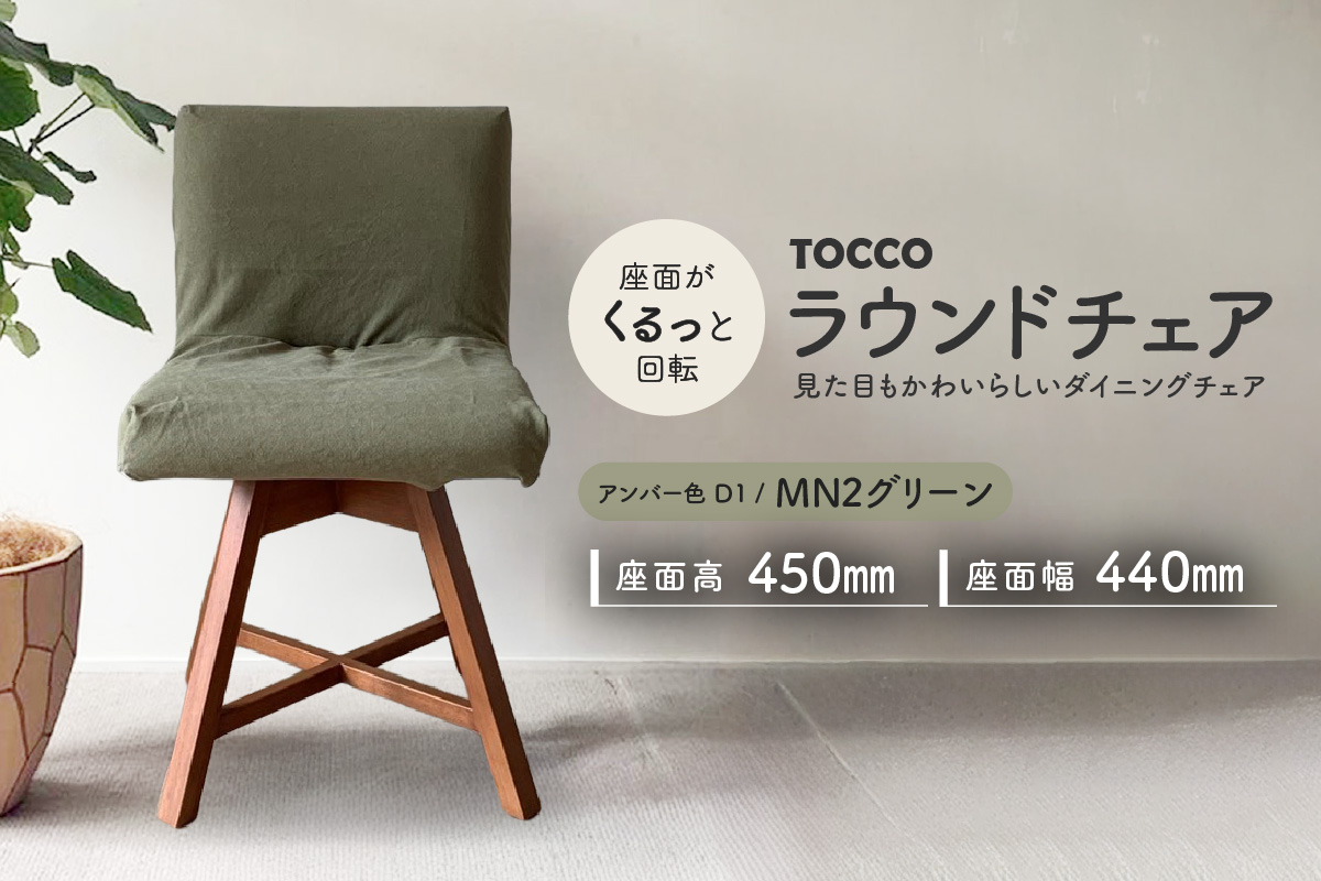 ラウンドチェア　TOCCO　アンバー色　D1【MN2グリーン】