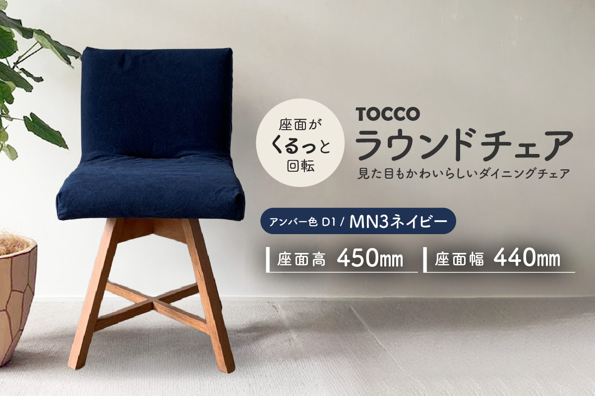 ラウンドチェア　TOCCO　アンバー色　D1【MN3ネイビー】