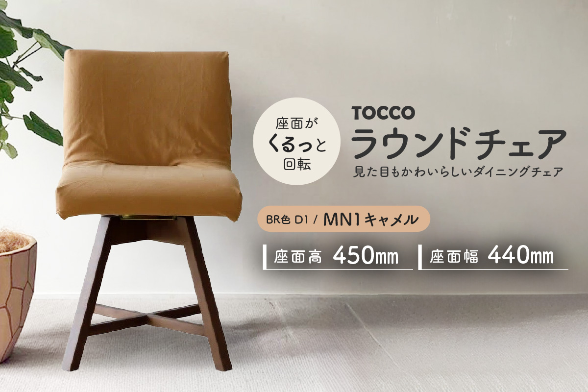 ラウンドチェア　TOCCO　BR色　D1【MN1キャメル】