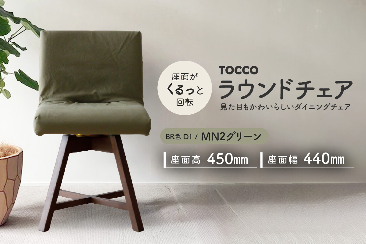ラウンドチェア　TOCCO　BR色　D1【MN2グリーン】