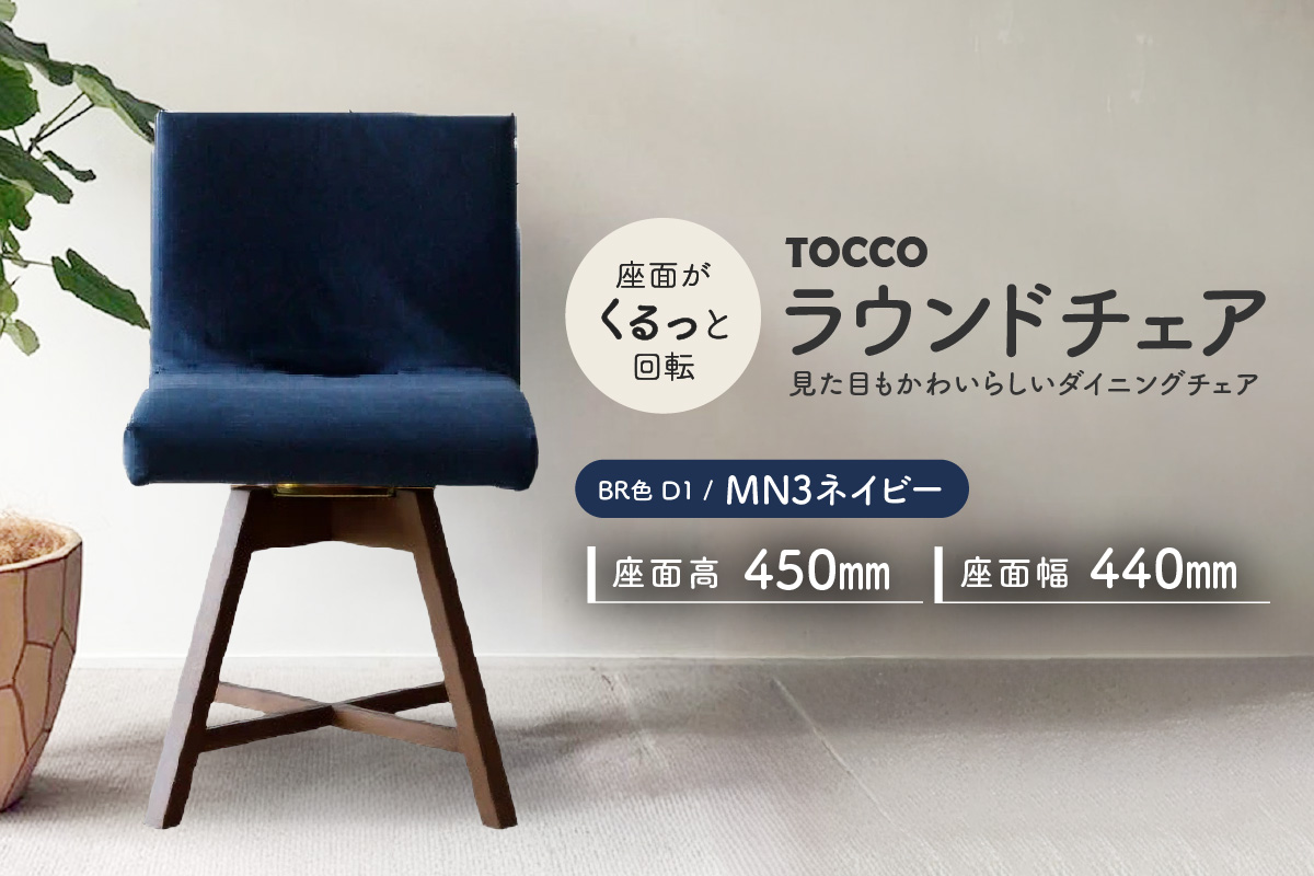 ラウンドチェア　TOCCO　BR色　D1【MN3ネイビー】