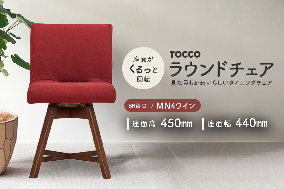 ラウンドチェア　TOCCO　BR色　D1【MN4ワイン】
