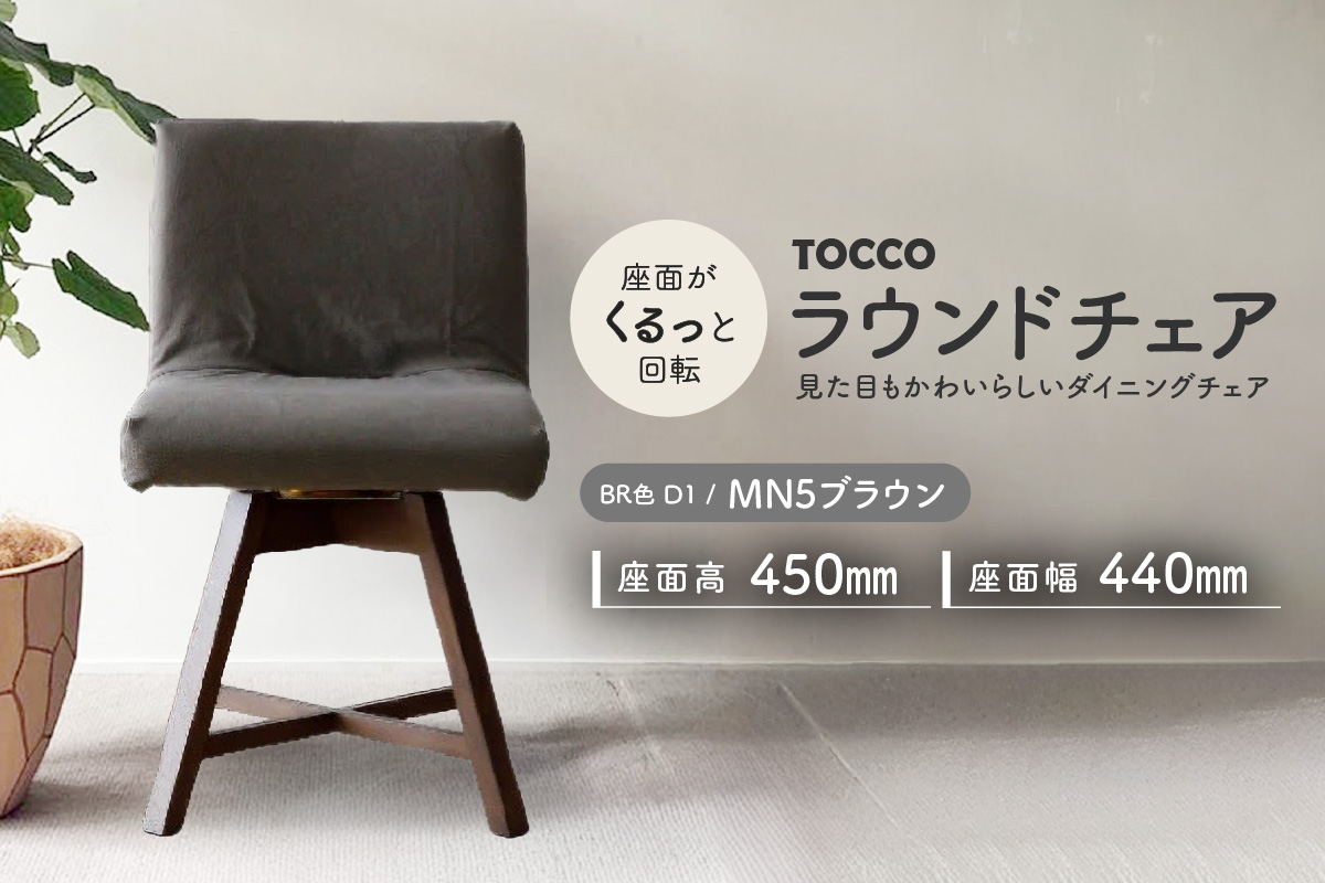 ラウンドチェア　TOCCO　BR色　D1【MN5ブラウン】