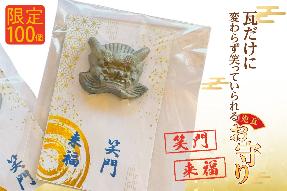 ★瓦だけに変わらず笑っていられるお守り★