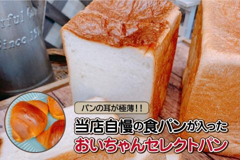 パンの耳が極薄！！当店自慢の食パンが入ったおいちゃんセレクトパン
